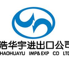 青島浩華宇國際貿易有限公司 專業國內貿易代理服務引領企業發展